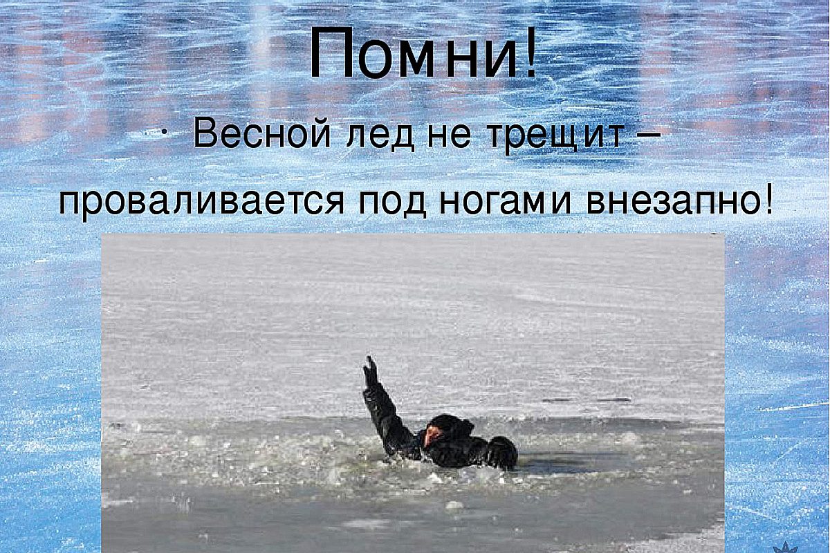 Тонкий лёд.