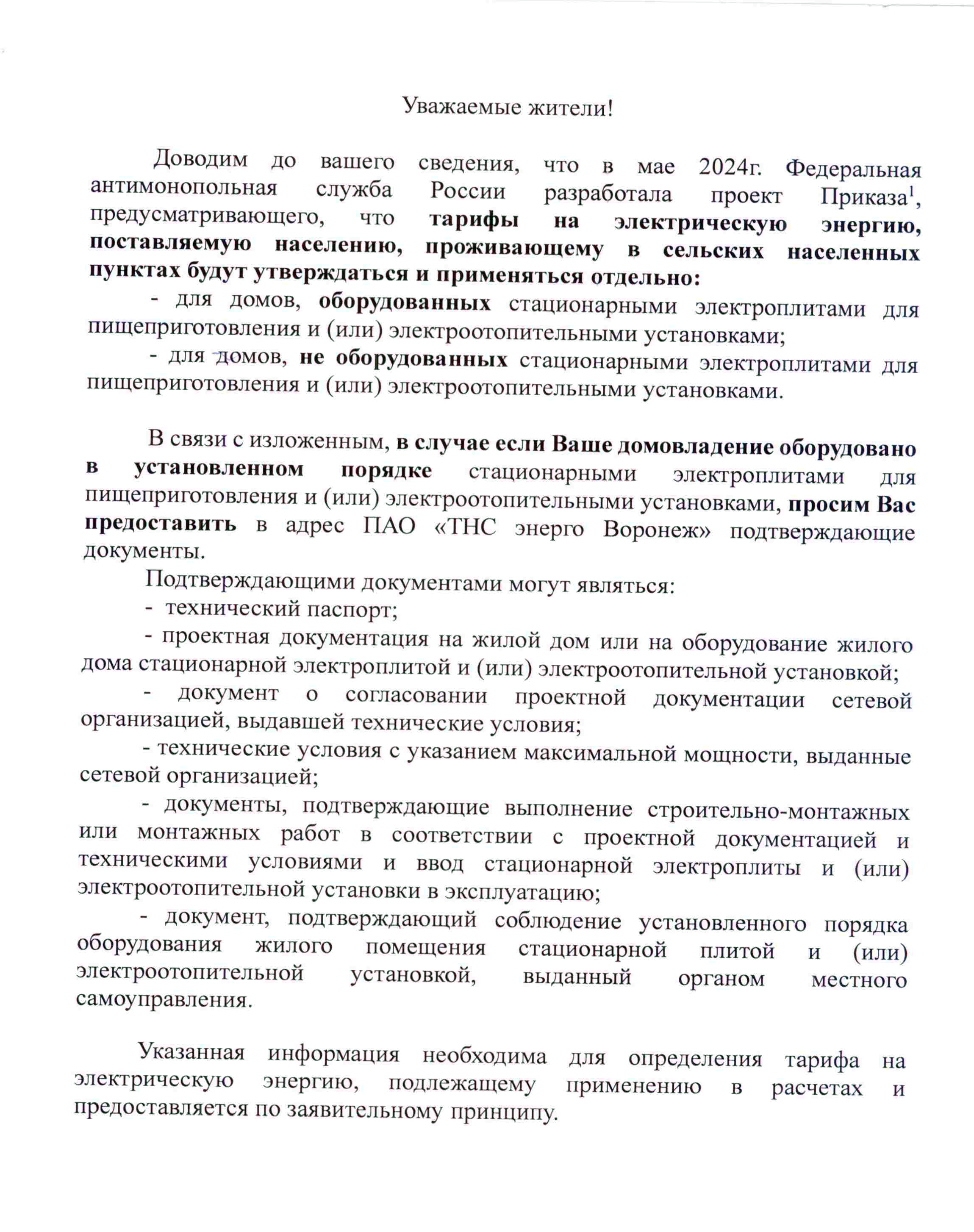 Тарифы на электроэнергию.