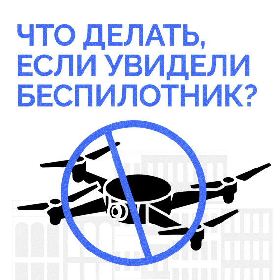 Что делать, если заметили БПЛА. Что делать, если заметили БПЛА.